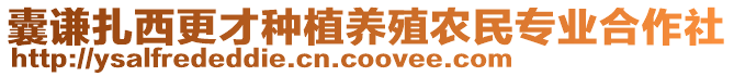 囊謙扎西更才種植養(yǎng)殖農(nóng)民專業(yè)合作社