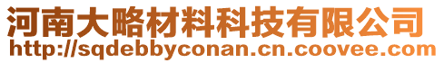 河南大略材料科技有限公司