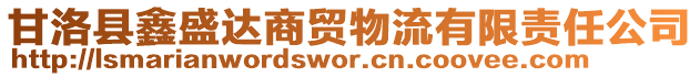 甘洛縣鑫盛達商貿(mào)物流有限責任公司