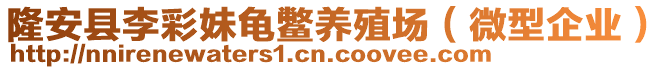 隆安縣李彩妹龜鱉養(yǎng)殖場（微型企業(yè)）