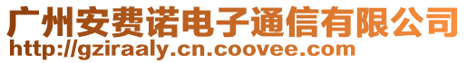 廣州安費諾電子通信有限公司