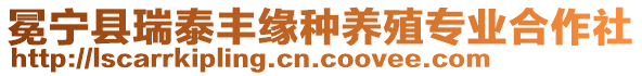 冕寧縣瑞泰豐緣種養(yǎng)殖專業(yè)合作社