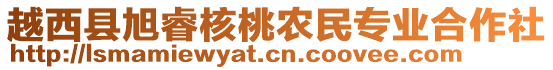 越西縣旭睿核桃農(nóng)民專業(yè)合作社