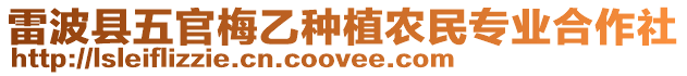 雷波縣五官梅乙種植農民專業合作社