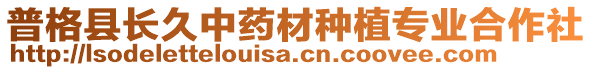 普格縣長久中藥材種植專業(yè)合作社