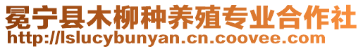 冕寧縣木柳種養(yǎng)殖專業(yè)合作社