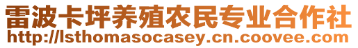 雷波卡坪養(yǎng)殖農(nóng)民專業(yè)合作社