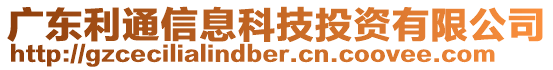 广东利通信息科技投资有限公司