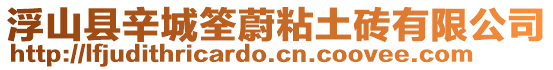 浮山縣辛城筌蔚粘土磚有限公司