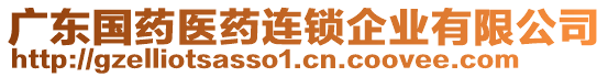 廣東國(guó)藥醫(yī)藥連鎖企業(yè)有限公司