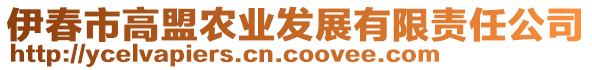 伊春市高盟農(nóng)業(yè)發(fā)展有限責(zé)任公司