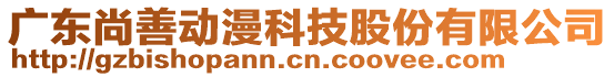 廣東尚善動(dòng)漫科技股份有限公司