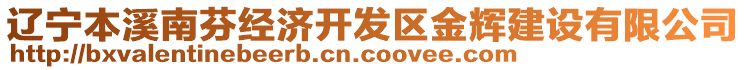 遼寧本溪南芬經(jīng)濟開發(fā)區(qū)金輝建設有限公司