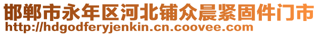 邯郸市永年区河北铺众晨紧固件门市