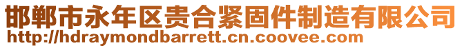 邯郸市永年区贵合紧固件制造有限公司