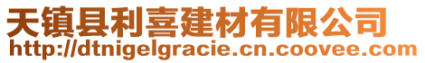 天鎮(zhèn)縣利喜建材有限公司