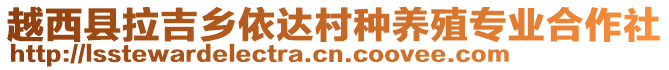 越西县拉吉乡依达村种养殖专业合作社