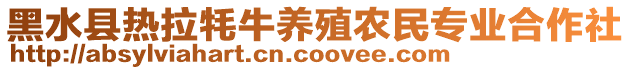 黑水縣熱拉牦牛養(yǎng)殖農(nóng)民專業(yè)合作社