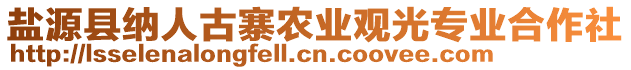 鹽源縣納人古寨農(nóng)業(yè)觀光專業(yè)合作社