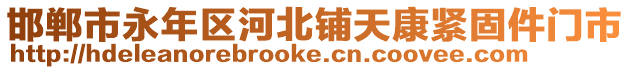 邯鄲市永年區河北鋪天康緊固件門市