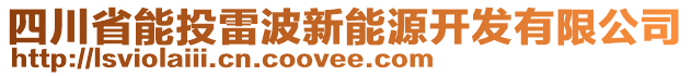 四川省能投雷波新能源開發有限公司