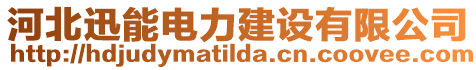 河北迅能電力建設有限公司