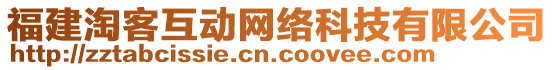 福建淘客互動(dòng)網(wǎng)絡(luò)科技有限公司