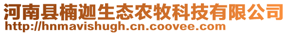 河南縣楠迦生態農牧科技有限公司