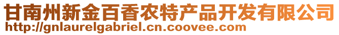 甘南州新金百香農(nóng)特產(chǎn)品開發(fā)有限公司