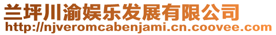 蘭坪川渝娛樂發(fā)展有限公司