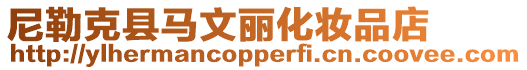 尼勒克縣馬文麗化妝品店