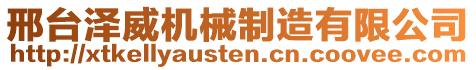 邢台泽威机械制造有限公司