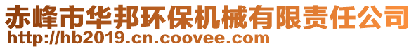 赤峰市華邦環(huán)保機械有限責(zé)任公司