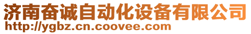 濟(jì)南奮誠(chéng)自動(dòng)化設(shè)備有限公司