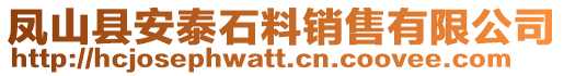 鳳山縣安泰石料銷售有限公司