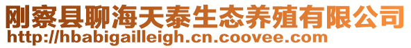 剛察縣聊海天泰生態(tài)養(yǎng)殖有限公司