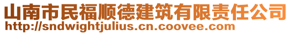 山南市民福順德建筑有限責(zé)任公司