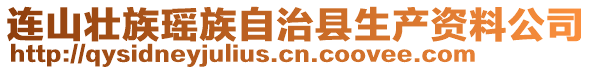 連山壯族瑤族自治縣生產(chǎn)資料公司