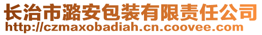 長治市潞安包裝有限責(zé)任公司