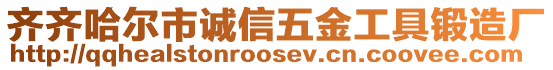 齊齊哈爾市誠信五金工具鍛造廠