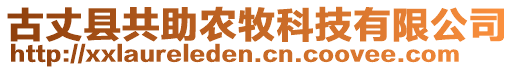 古丈縣共助農(nóng)牧科技有限公司