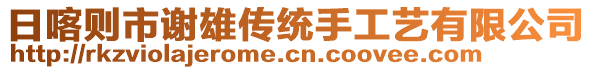 日喀则市谢雄传统手工艺有限公司