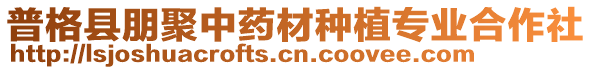 普格縣朋聚中藥材種植專業(yè)合作社