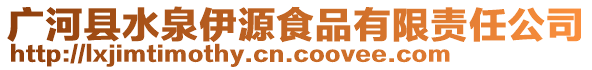 廣河縣水泉伊源食品有限責任公司