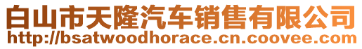 白山市天隆汽車銷售有限公司