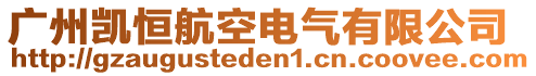 廣州凱恒航空電氣有限公司
