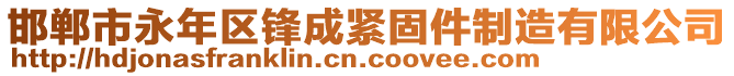 邯鄲市永年區(qū)鋒成緊固件制造有限公司