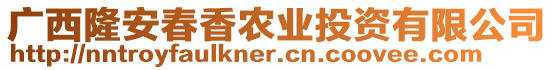 廣西隆安春香農(nóng)業(yè)投資有限公司