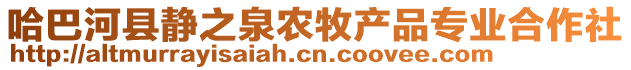 哈巴河縣靜之泉農(nóng)牧產(chǎn)品專業(yè)合作社