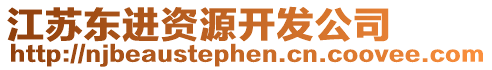 江蘇東進資源開發公司